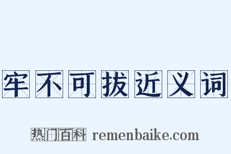 牢不可拔近义词是什么意思的图片